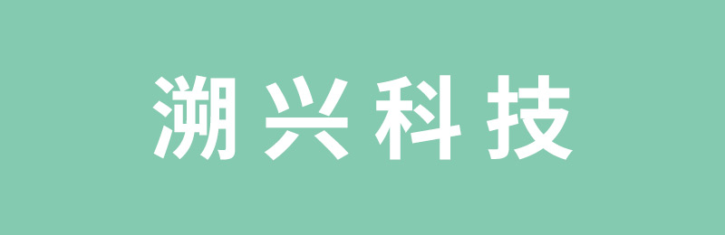 溯興